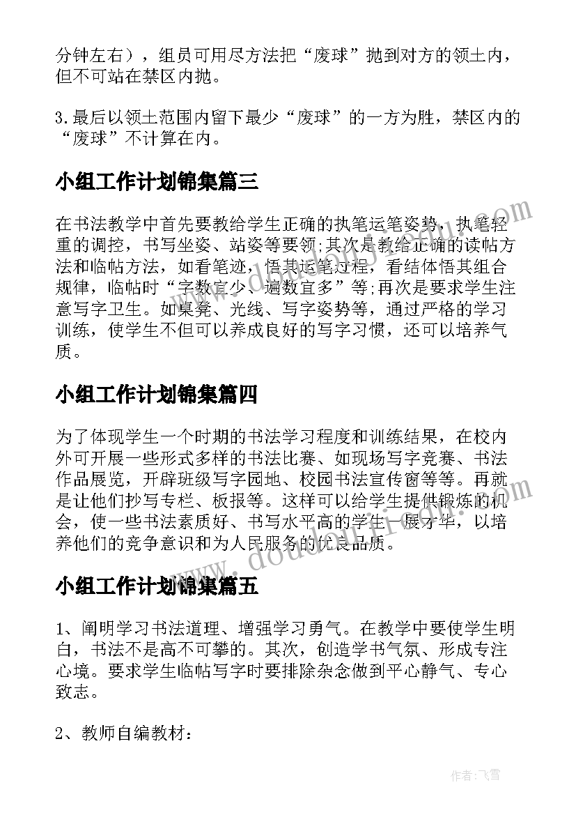 2023年小组工作计划锦集(大全5篇)