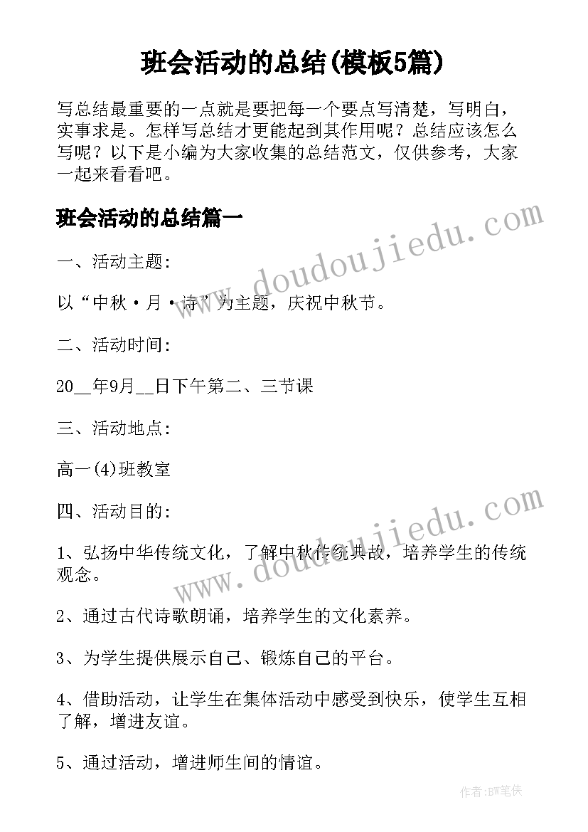 班会活动的总结(模板5篇)