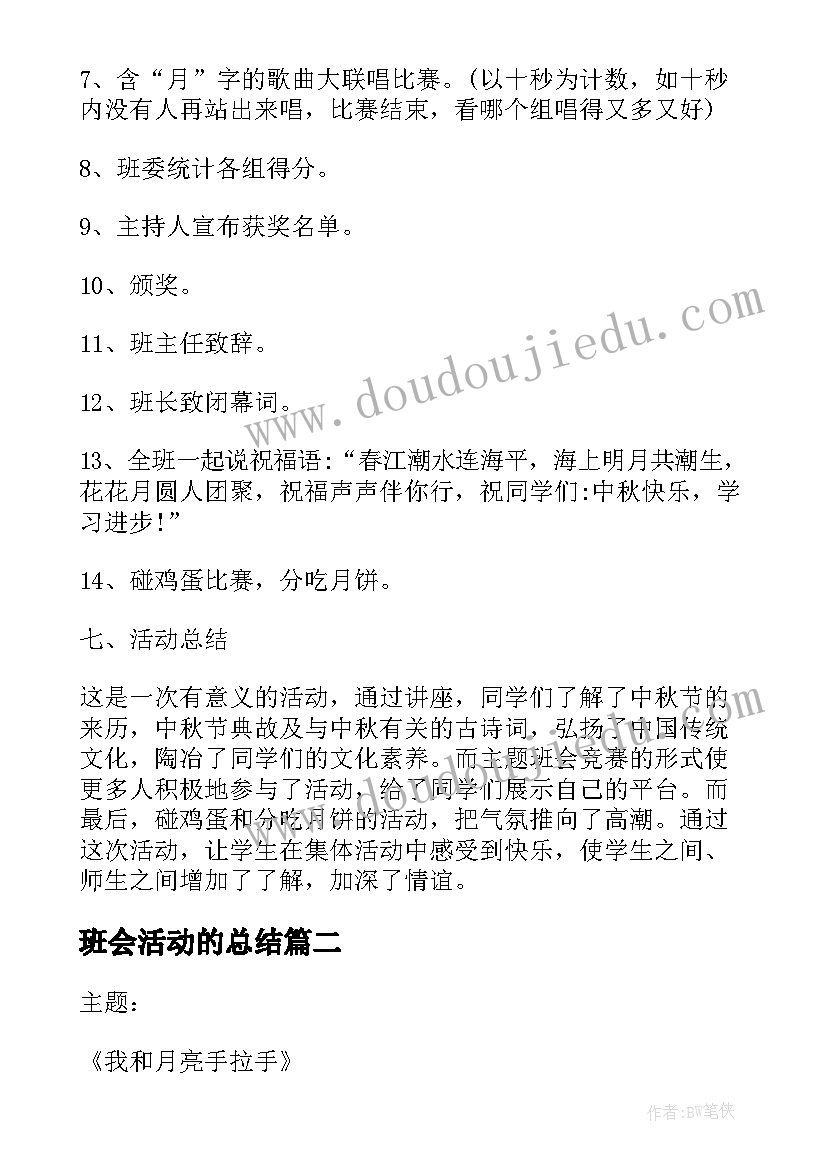 班会活动的总结(模板5篇)