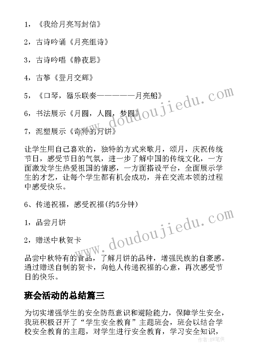 班会活动的总结(模板5篇)