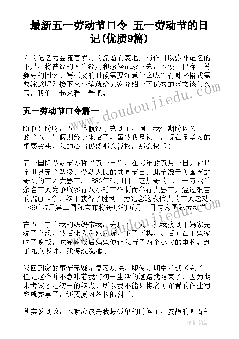 最新五一劳动节口令 五一劳动节的日记(优质9篇)