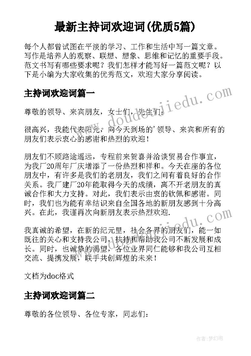 最新主持词欢迎词(优质5篇)