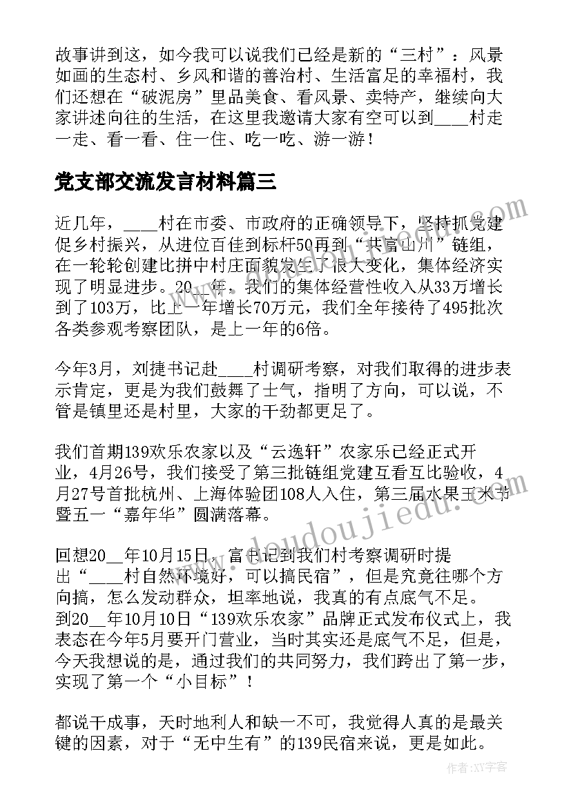 党支部交流发言材料(实用5篇)