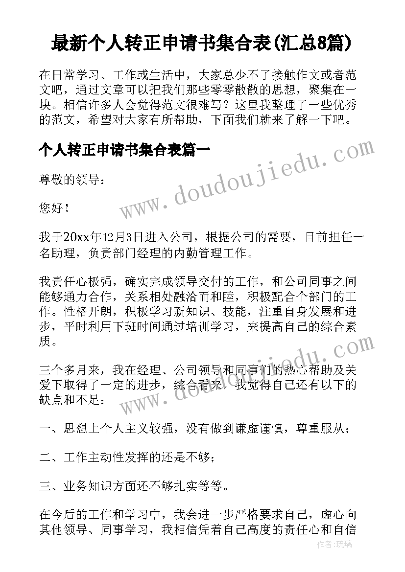 最新个人转正申请书集合表(汇总8篇)