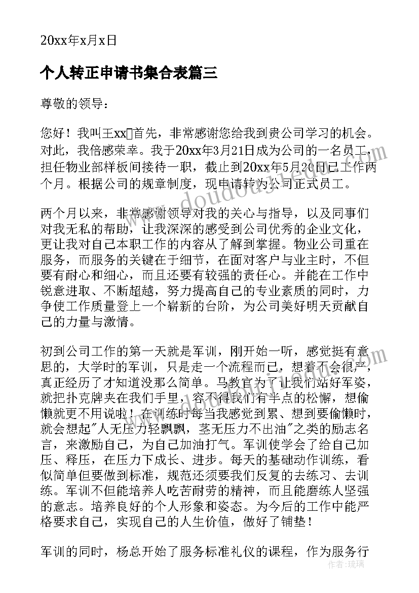 最新个人转正申请书集合表(汇总8篇)