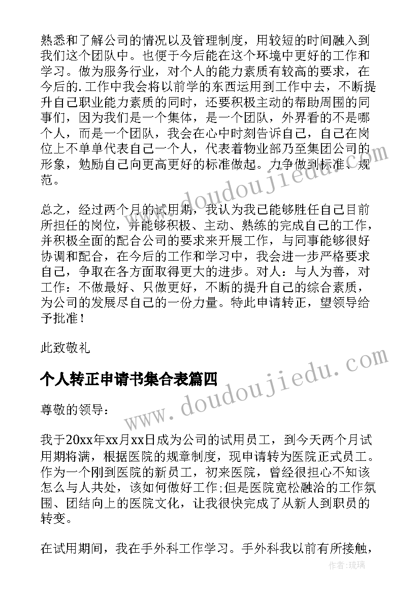 最新个人转正申请书集合表(汇总8篇)