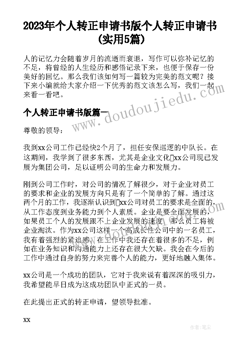 2023年个人转正申请书版 个人转正申请书(实用5篇)