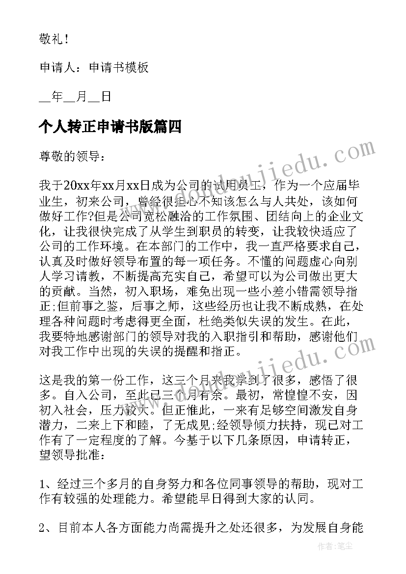 2023年个人转正申请书版 个人转正申请书(实用5篇)