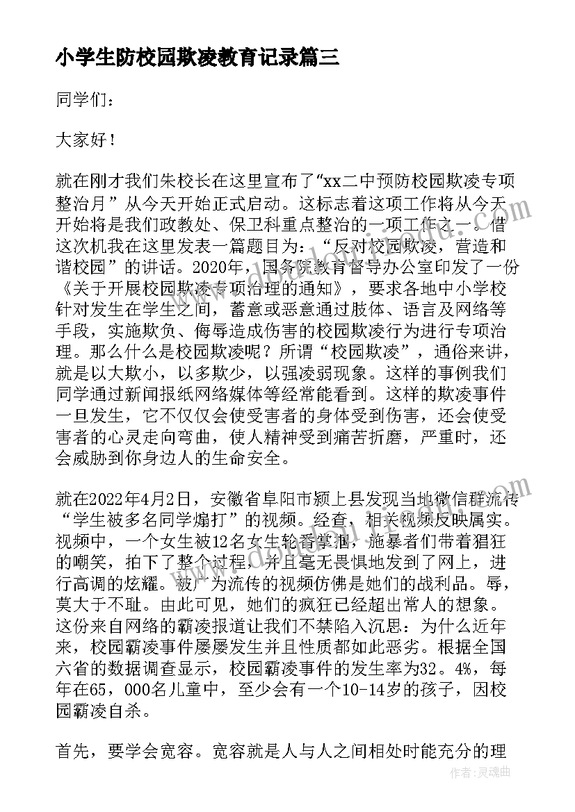 小学生防校园欺凌教育记录 小学校园反欺凌行为安全教育讲话稿(优秀5篇)