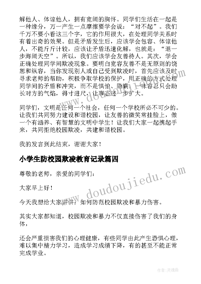 小学生防校园欺凌教育记录 小学校园反欺凌行为安全教育讲话稿(优秀5篇)