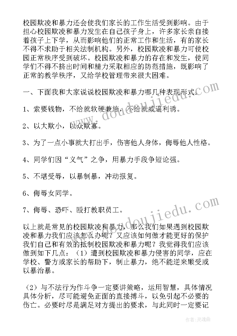 小学生防校园欺凌教育记录 小学校园反欺凌行为安全教育讲话稿(优秀5篇)