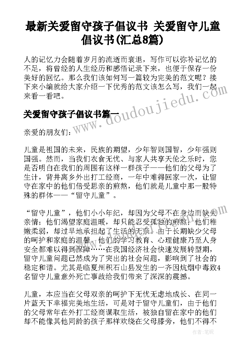 最新关爱留守孩子倡议书 关爱留守儿童倡议书(汇总8篇)