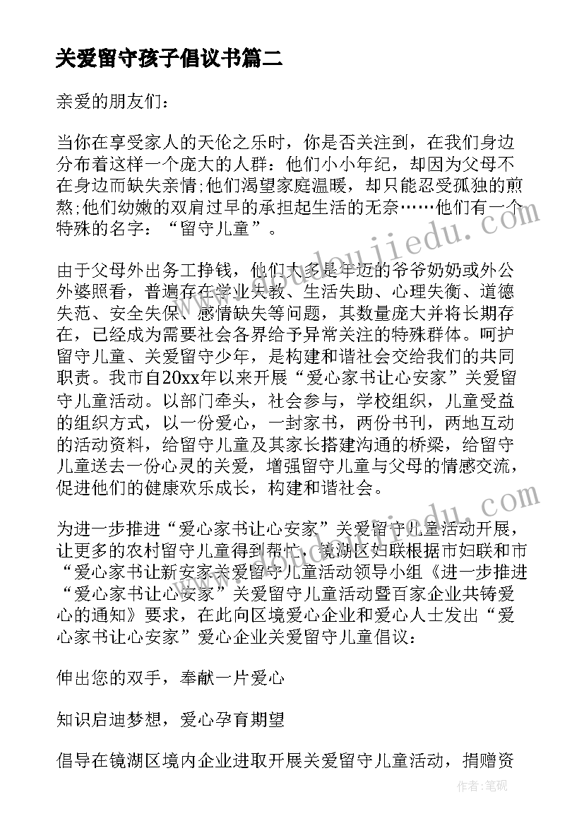 最新关爱留守孩子倡议书 关爱留守儿童倡议书(汇总8篇)