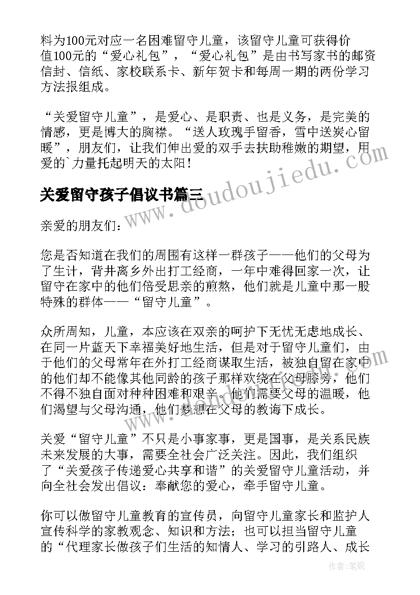 最新关爱留守孩子倡议书 关爱留守儿童倡议书(汇总8篇)