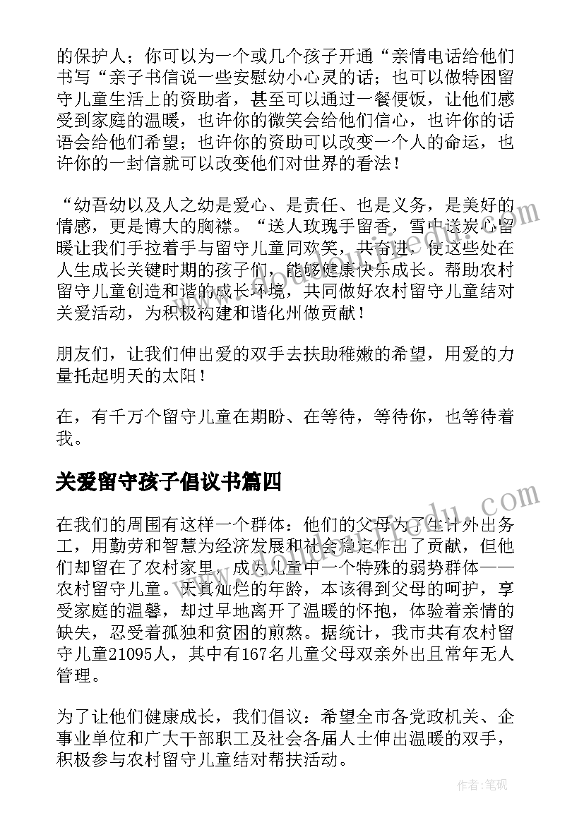 最新关爱留守孩子倡议书 关爱留守儿童倡议书(汇总8篇)