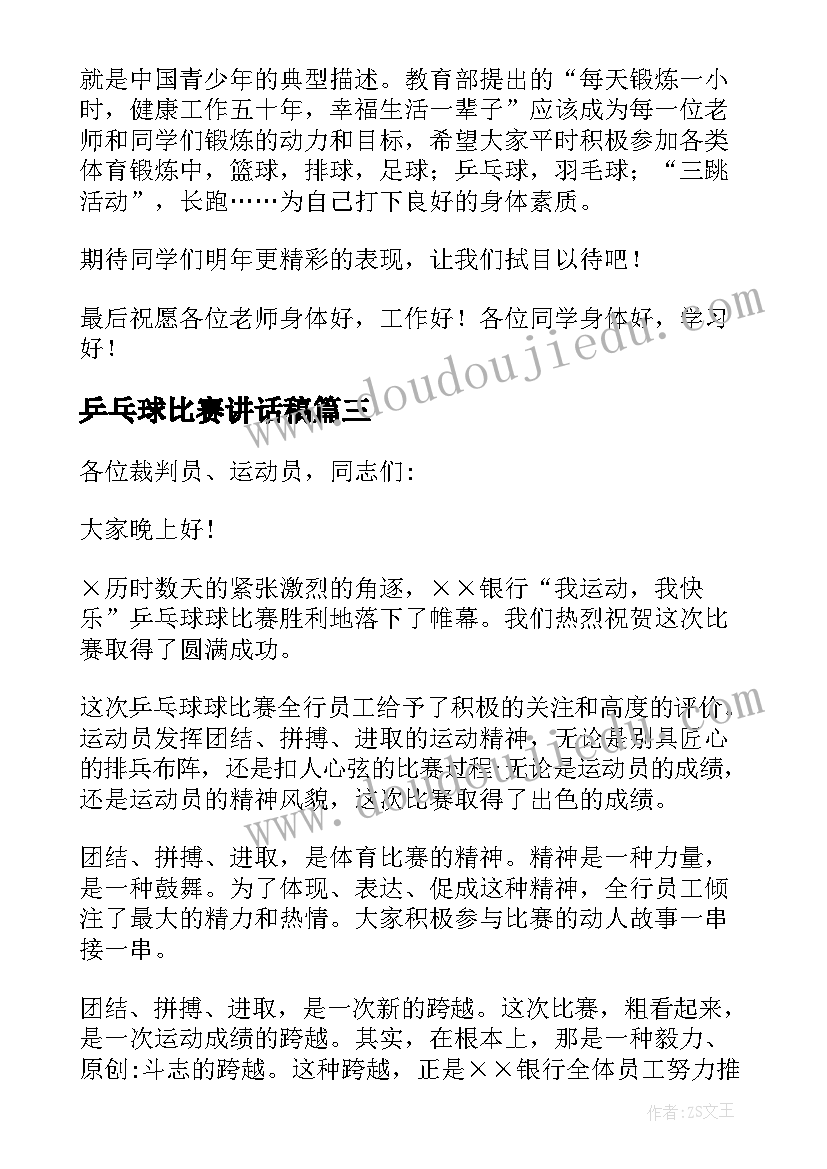 2023年乒乓球比赛讲话稿(通用9篇)