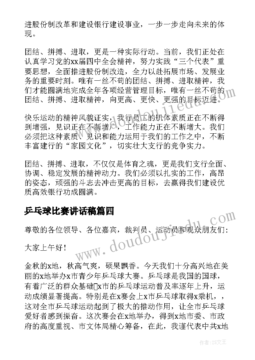 2023年乒乓球比赛讲话稿(通用9篇)