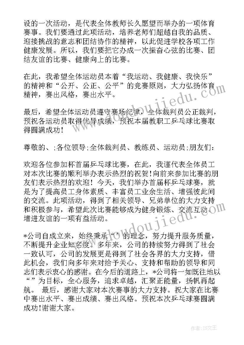 2023年乒乓球比赛讲话稿(通用9篇)