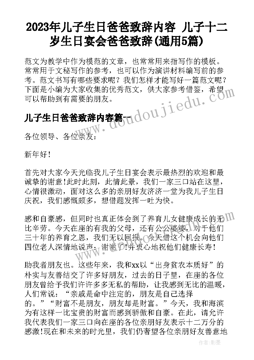 2023年儿子生日爸爸致辞内容 儿子十二岁生日宴会爸爸致辞(通用5篇)