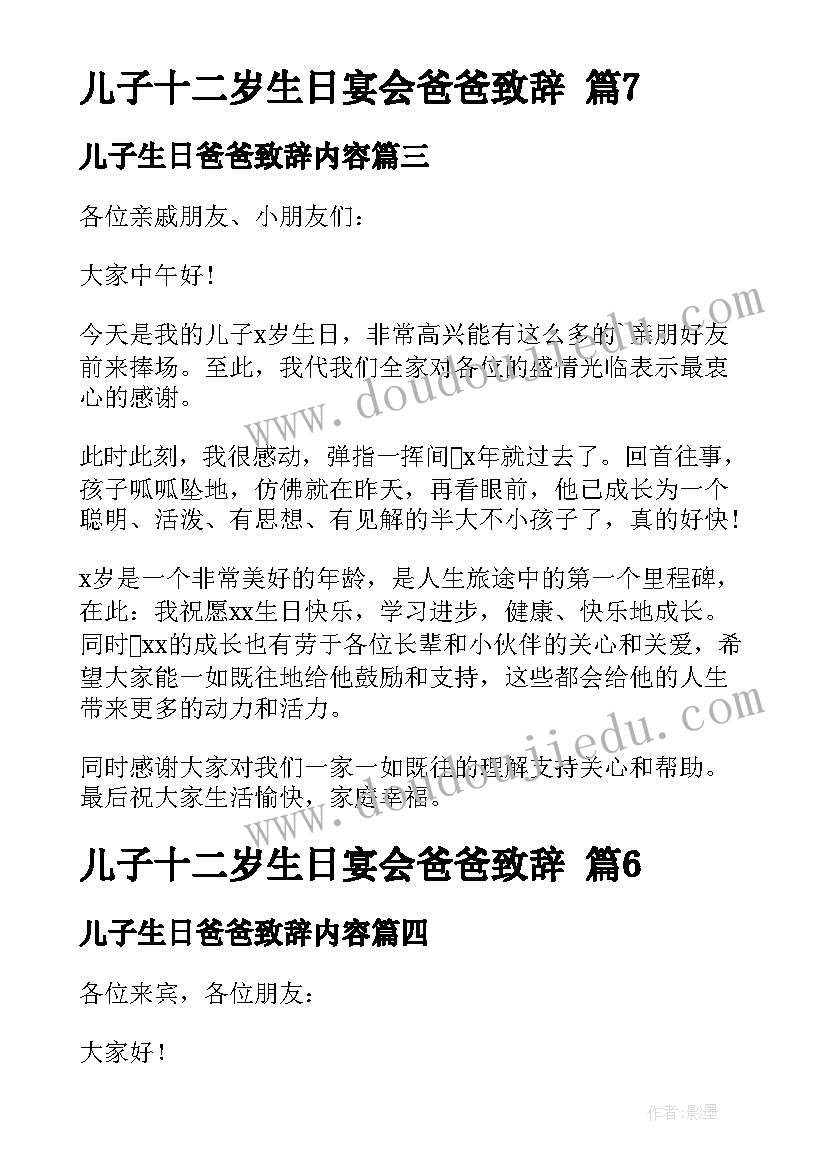 2023年儿子生日爸爸致辞内容 儿子十二岁生日宴会爸爸致辞(通用5篇)