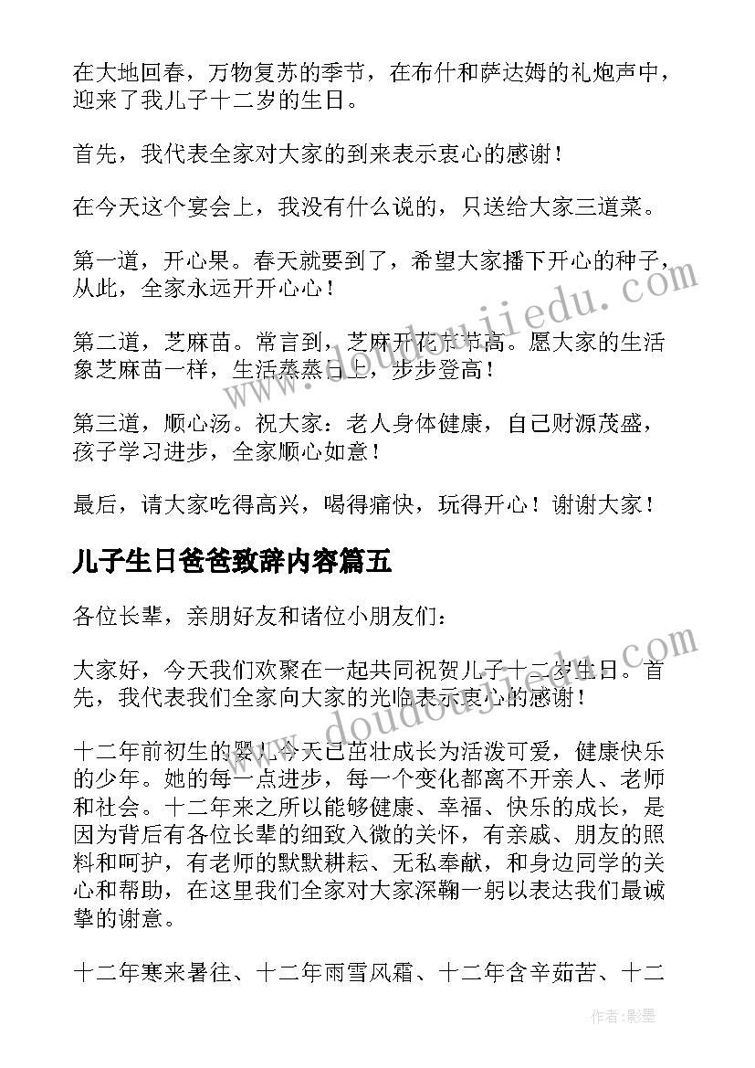 2023年儿子生日爸爸致辞内容 儿子十二岁生日宴会爸爸致辞(通用5篇)