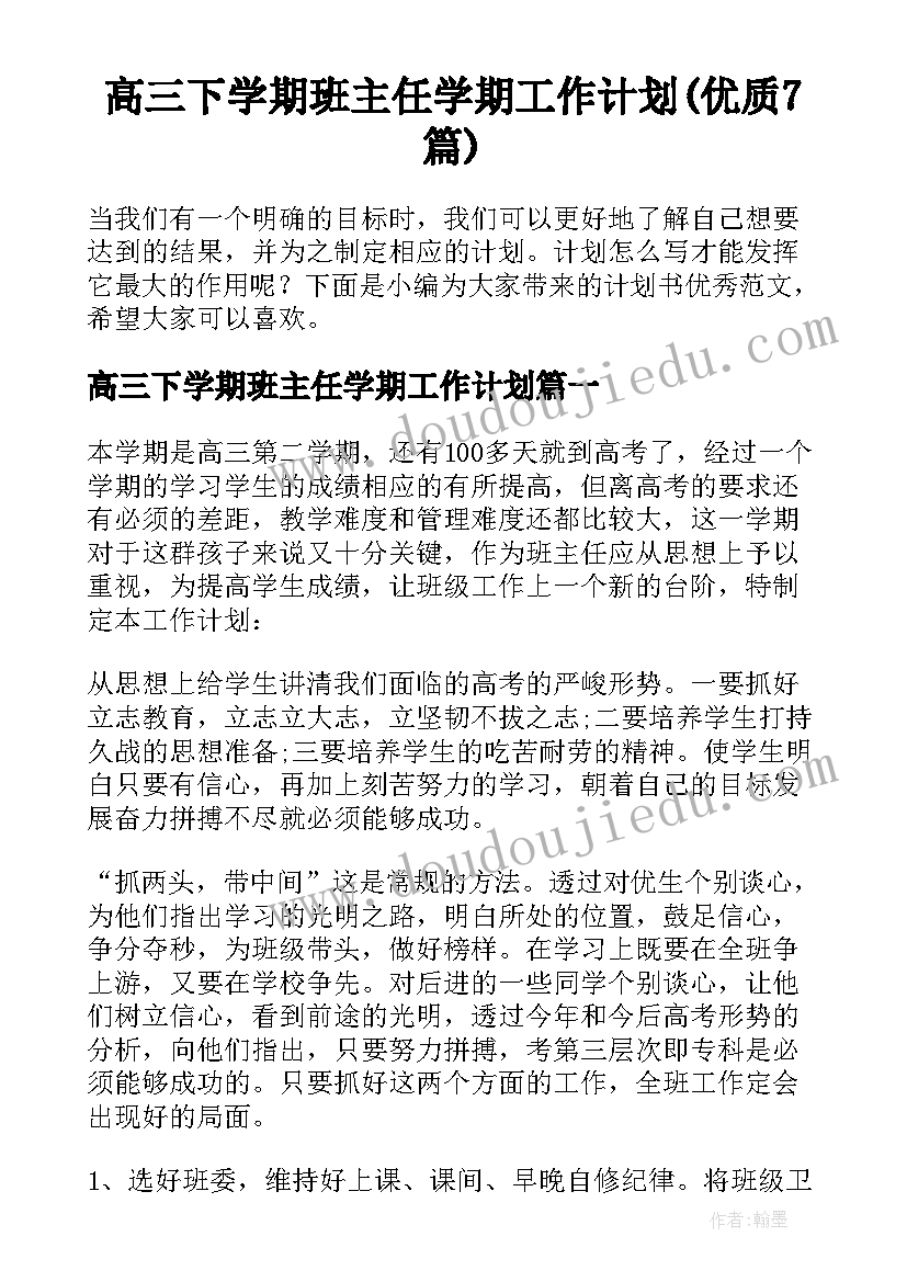 高三下学期班主任学期工作计划(优质7篇)