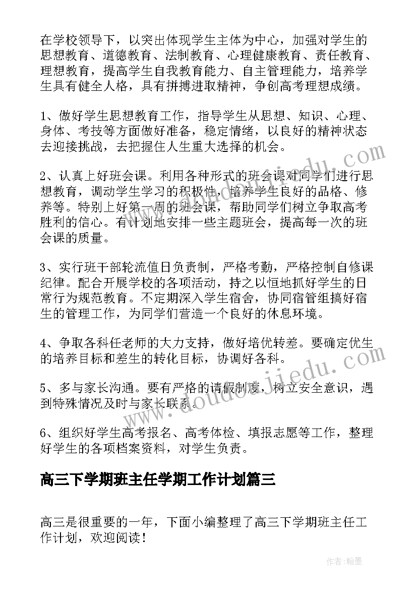 高三下学期班主任学期工作计划(优质7篇)