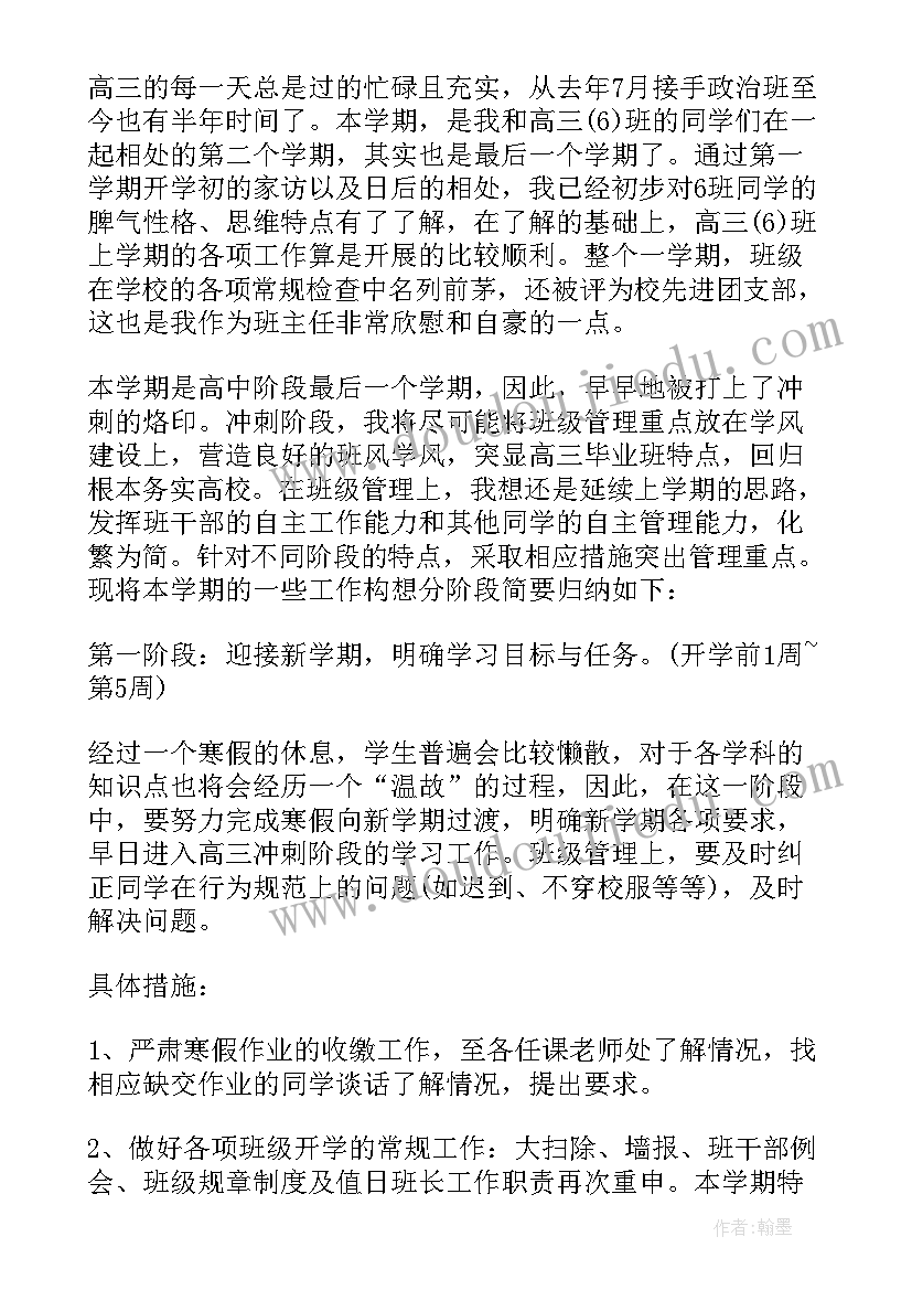 高三下学期班主任学期工作计划(优质7篇)