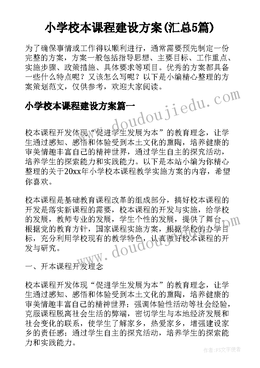 小学校本课程建设方案(汇总5篇)