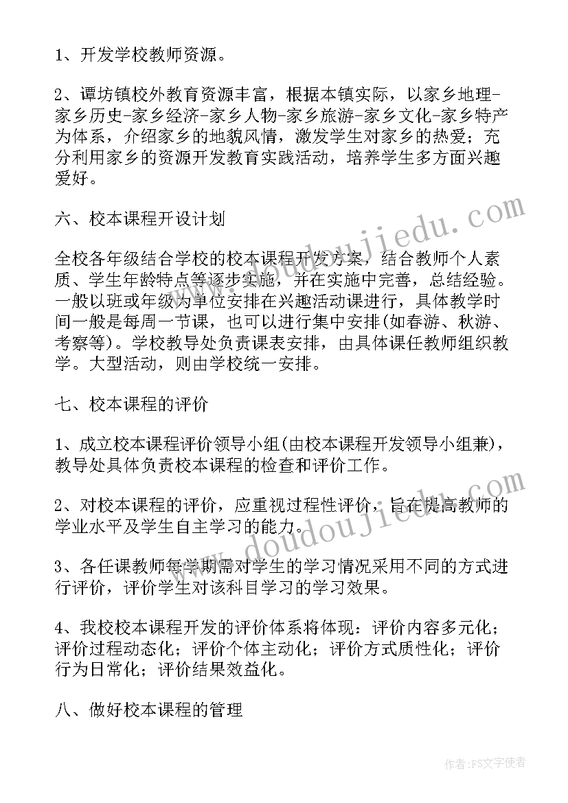 小学校本课程建设方案(汇总5篇)