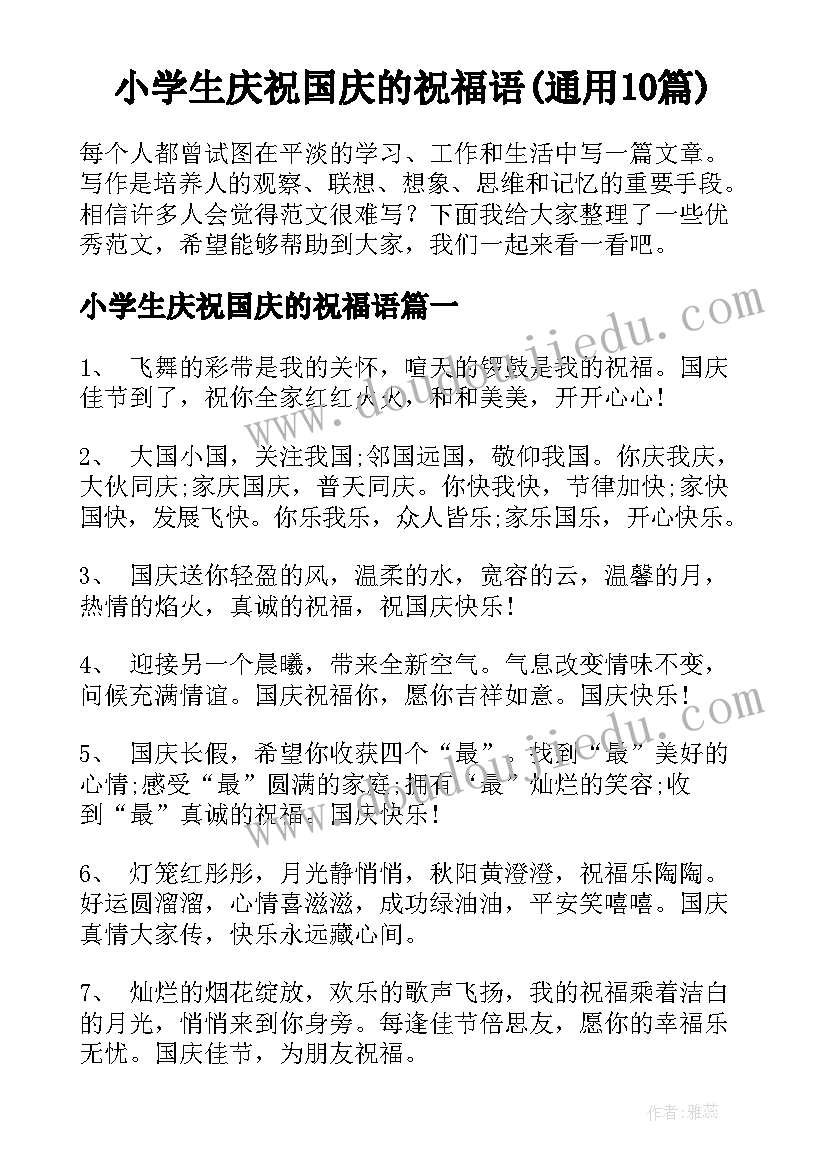 小学生庆祝国庆的祝福语(通用10篇)