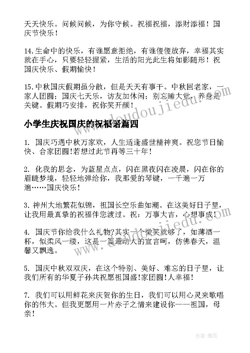 小学生庆祝国庆的祝福语(通用10篇)