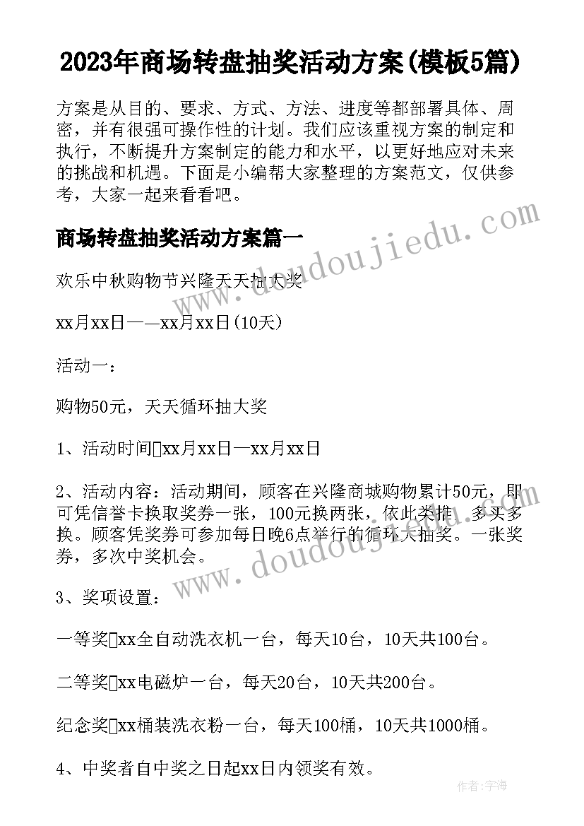 2023年商场转盘抽奖活动方案(模板5篇)