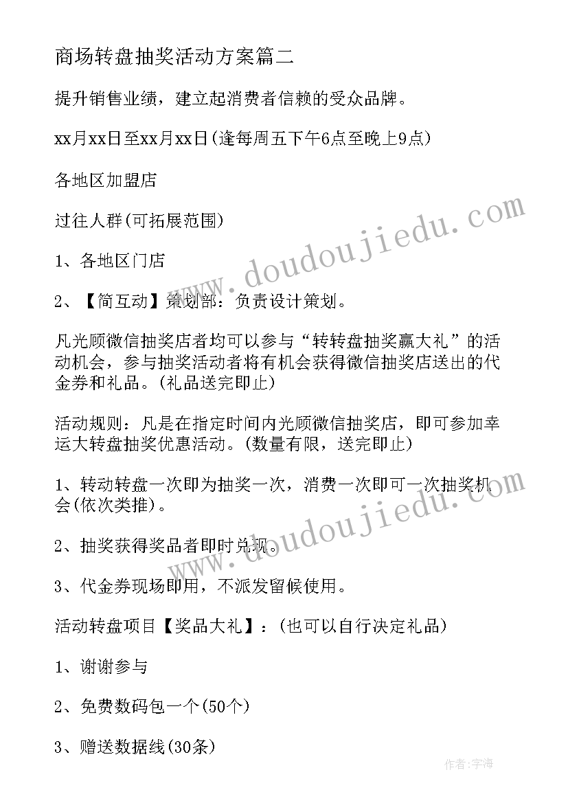 2023年商场转盘抽奖活动方案(模板5篇)