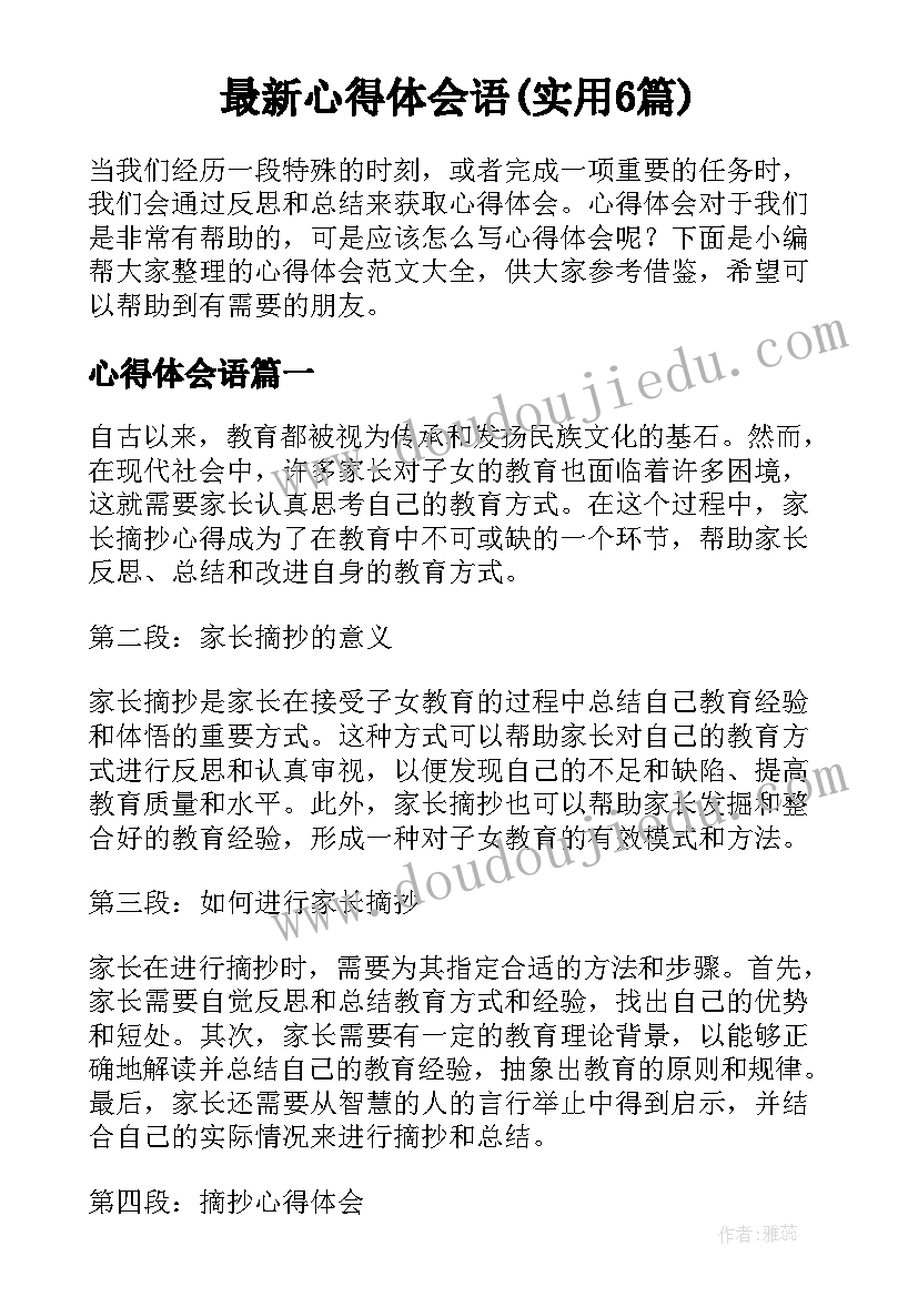 最新心得体会语(实用6篇)