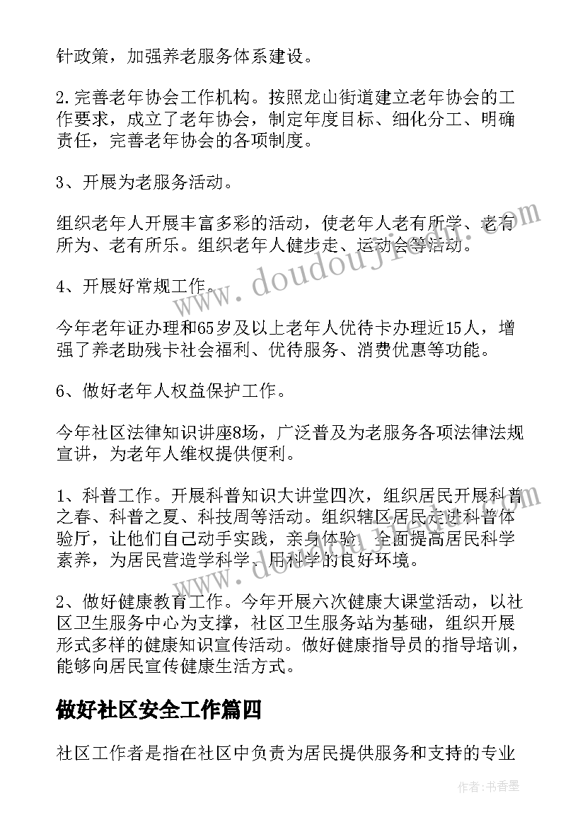 2023年做好社区安全工作 社区工作者实习心得体会(优质7篇)