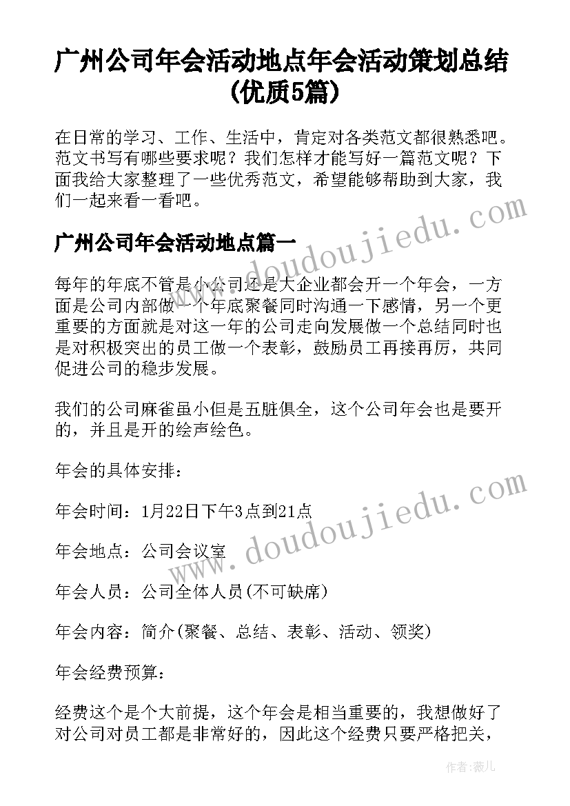 广州公司年会活动地点 年会活动策划总结(优质5篇)