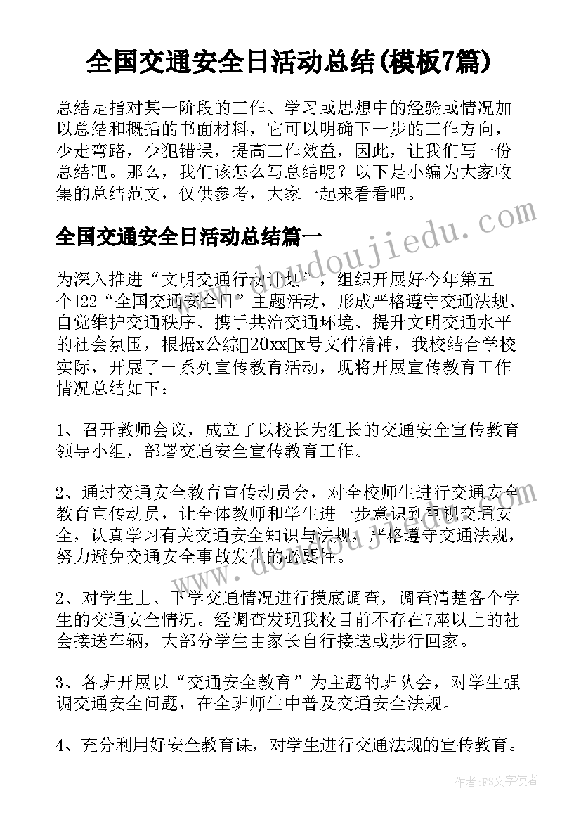 全国交通安全日活动总结(模板7篇)