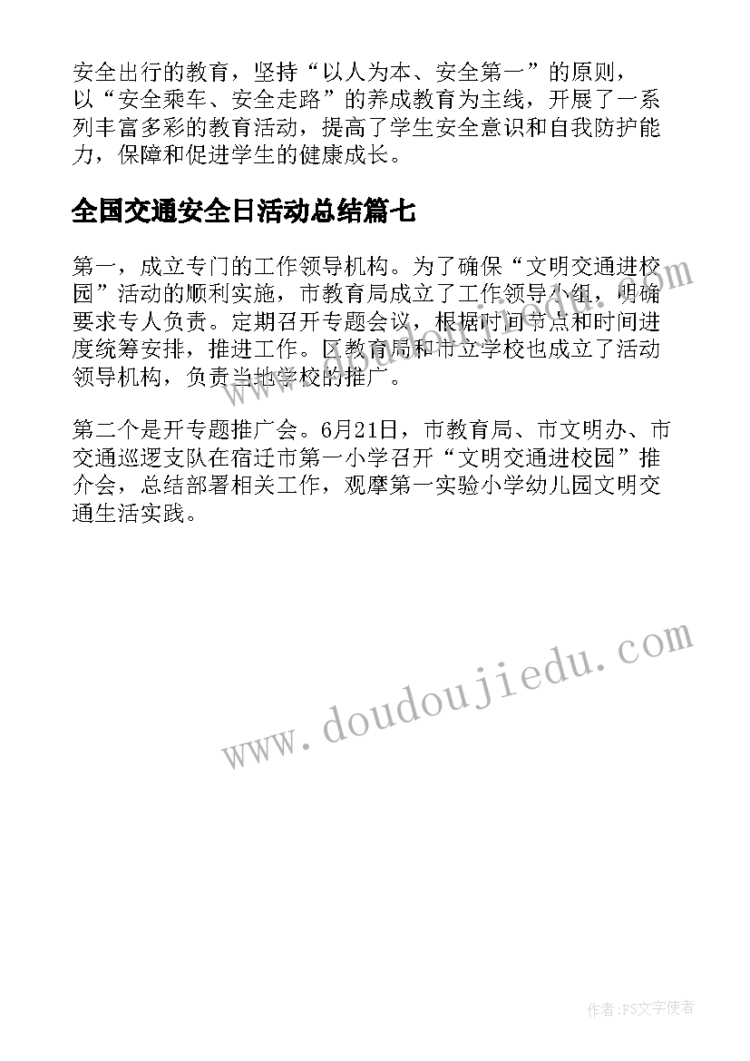 全国交通安全日活动总结(模板7篇)