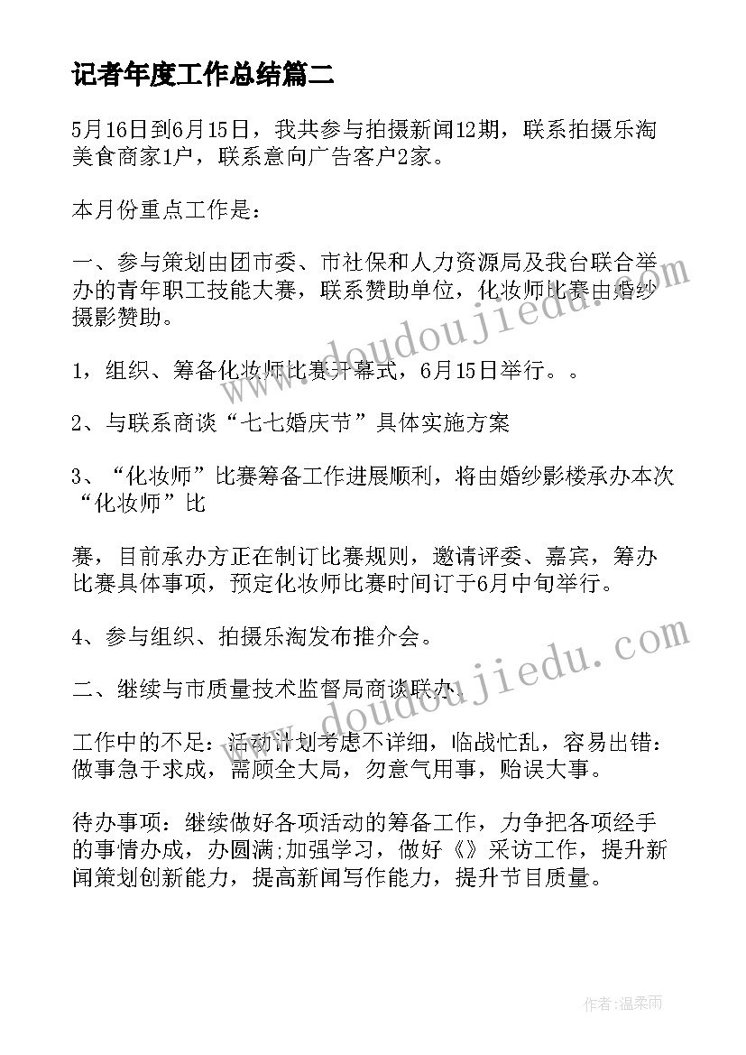 最新记者年度工作总结(优秀5篇)