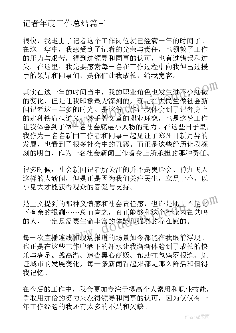 最新记者年度工作总结(优秀5篇)