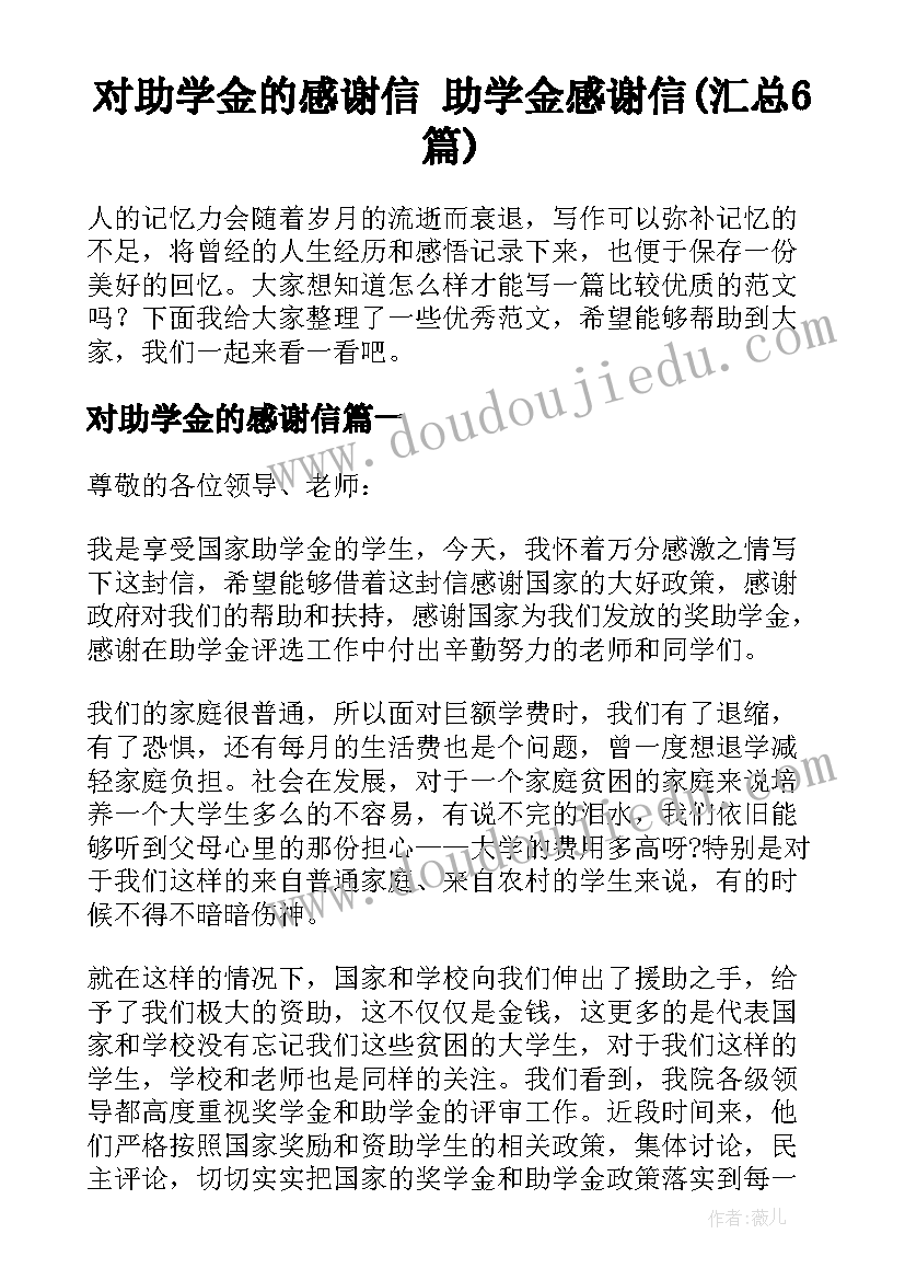 对助学金的感谢信 助学金感谢信(汇总6篇)