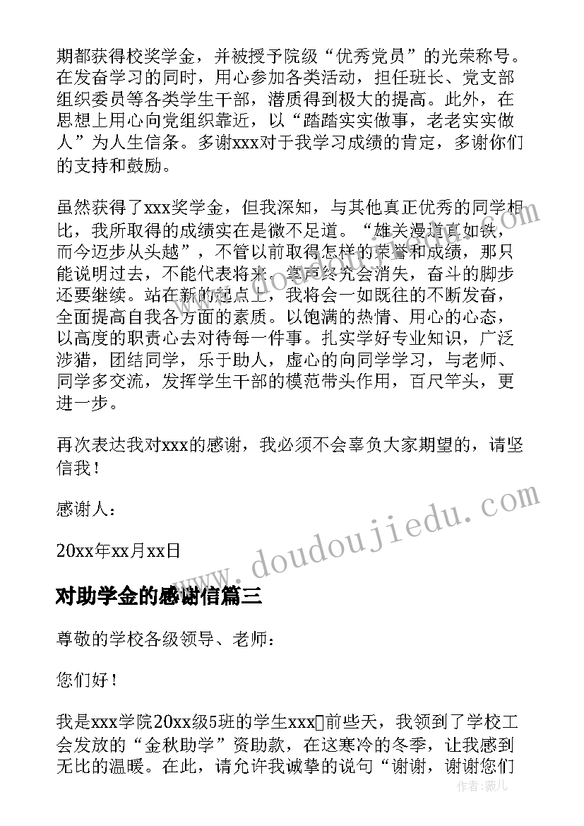 对助学金的感谢信 助学金感谢信(汇总6篇)