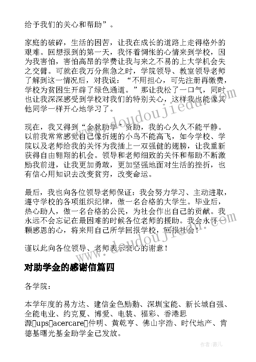 对助学金的感谢信 助学金感谢信(汇总6篇)