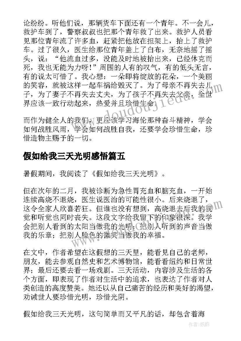 假如给我三天光明感悟 假如给我三天光明心得体会(优秀8篇)