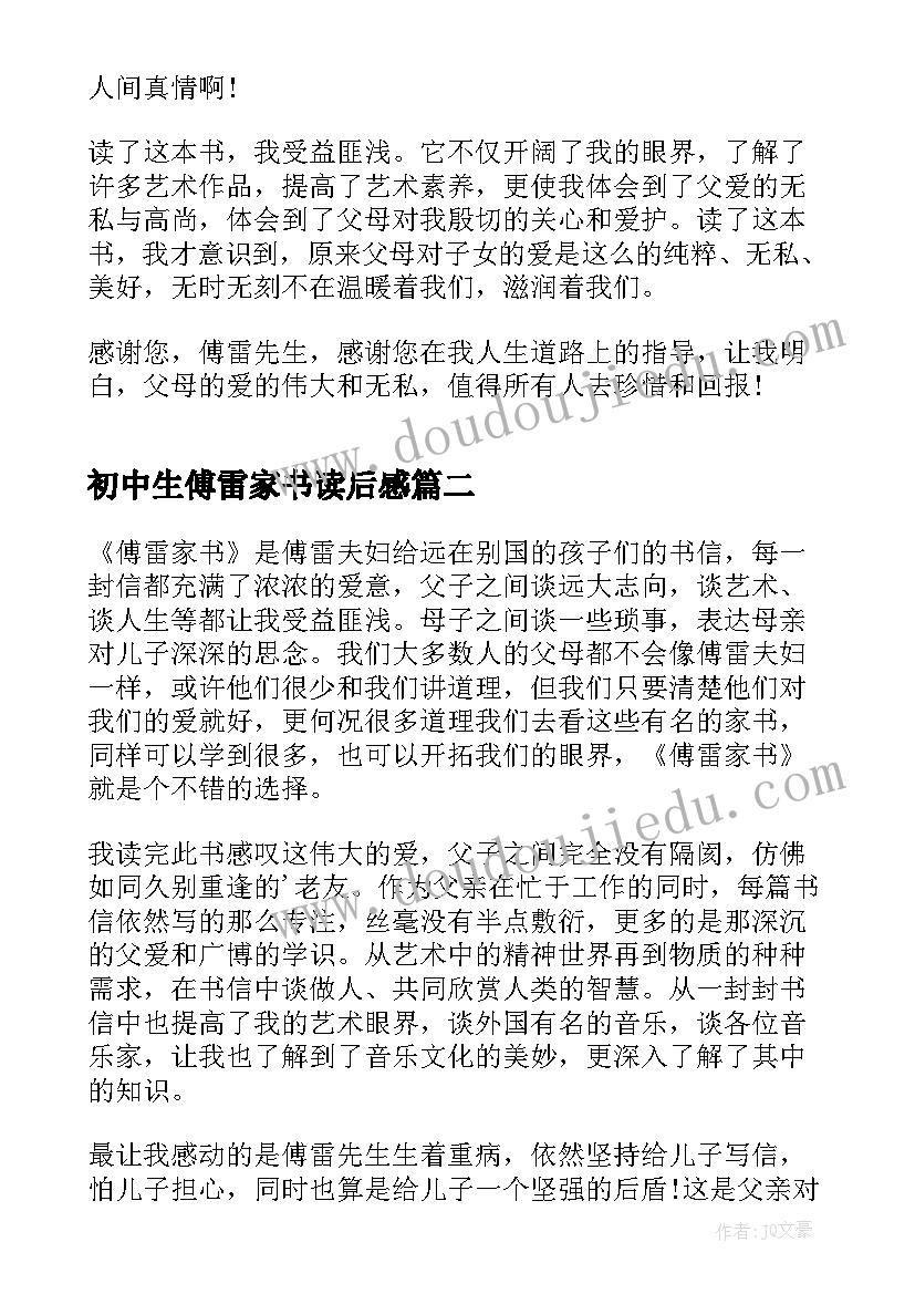 初中生傅雷家书读后感 初中傅雷家书读书心得(优质9篇)