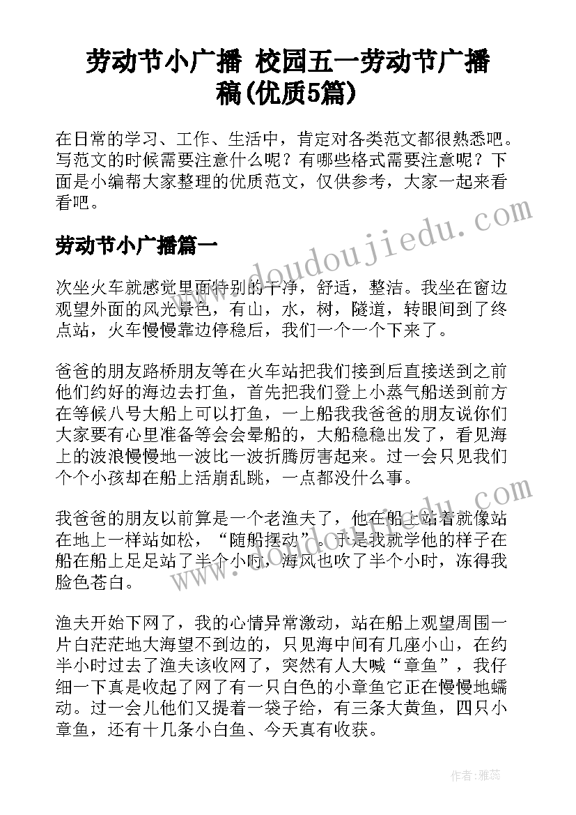 劳动节小广播 校园五一劳动节广播稿(优质5篇)