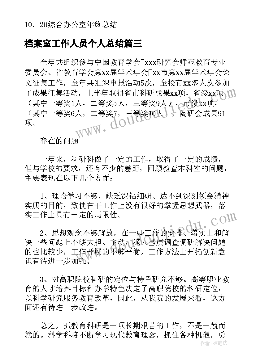 档案室工作人员个人总结 科研人员个人年终工作总结报告集锦(优秀5篇)