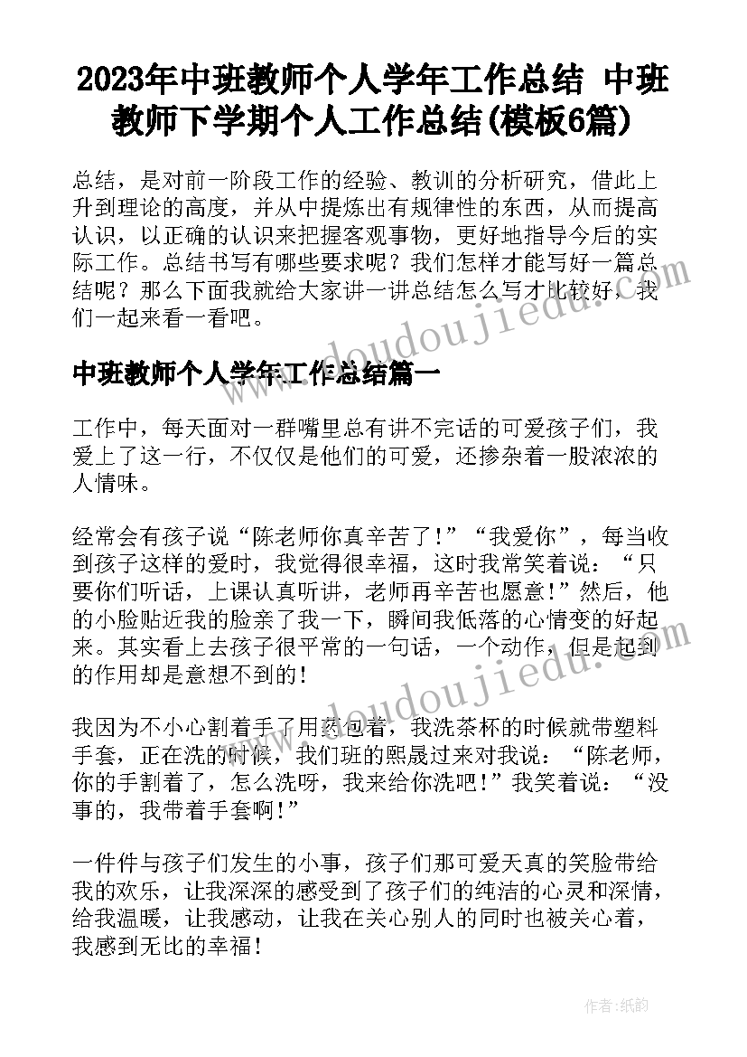 2023年中班教师个人学年工作总结 中班教师下学期个人工作总结(模板6篇)