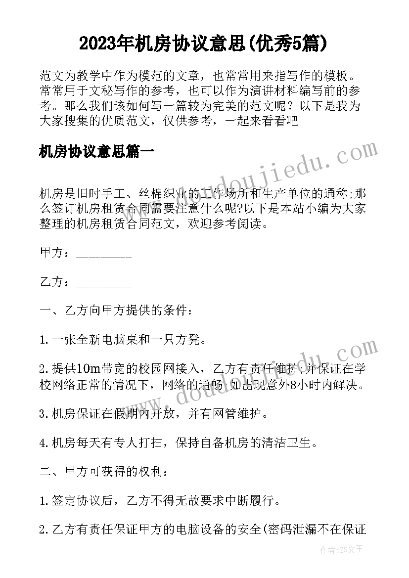 2023年机房协议意思(优秀5篇)